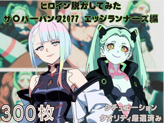 『サ〇バーパンク2077-エッジランナーズ-』ヒロイン脱がしてみた ムキムキ色黒モブがヤリたい放題 スマホでも見やすい縦型 シチュエーション＆クオリティ厳選済み300枚！(しっぷどっく) [d_580015]