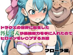 ドラクエの世界の転生した汚じさんが最強能力を手に入れたのでヒロインをレ〇プするお話 フローラ編(北国の神) [d_580020]