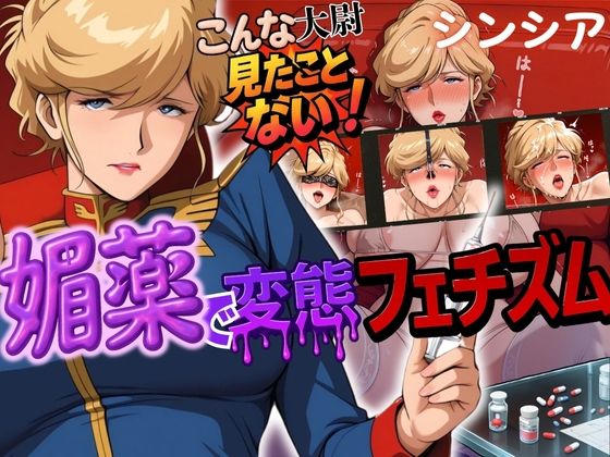 こんな大尉見たことない！媚薬で変態フェチズム シンシア編(鉄バット仮面) [d_580025]