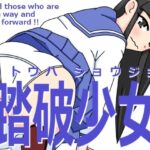 踏破少女(ツキヒグマ 元・田中屋) [d_580031]