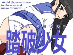 踏破少女(ツキヒグマ 元・田中屋) [d_580031]