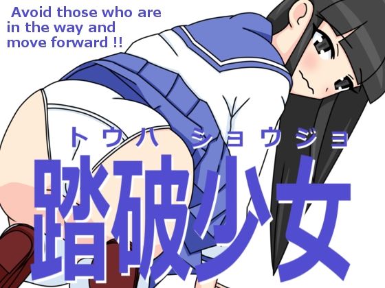 踏破少女(ツキヒグマ 元・田中屋) [d_580031]