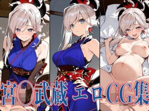 FG◯ 宮◯武蔵 エロCG集(あのまろ) [d_580033]