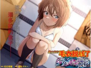 酷女孩的毛衣脱銭了(虹幻音舗) [d_580038]