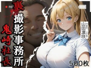 裏撮影事務所  山田凛咲  500枚(やきしらこ) [d_580041]