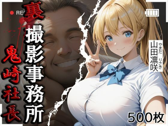 裏撮影事務所  山田凛咲  500枚(やきしらこ) [d_580041]