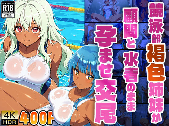 競泳部褐色姉妹が顧問と水着のまま孕ませ交尾【4K】【400枚】(ニート印刷所) [d_580051]