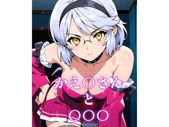 かえ〇さんと〇〇〇(アトリエ乱れ髪) [d_580054]