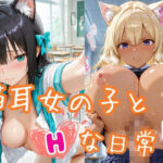 猫耳女の子とHな日常5(煩悩えくすぷれす) [d_580068]