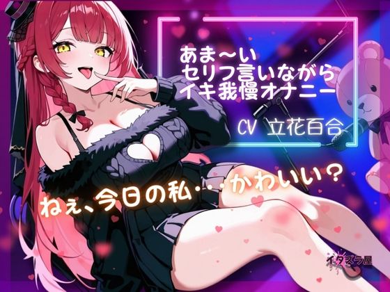 『ねぇ、今日の私・・・可愛い？』あま〜いセリフ言いながらイキ我慢オナニー【立花百合】(イタズラ屋) [d_580087]