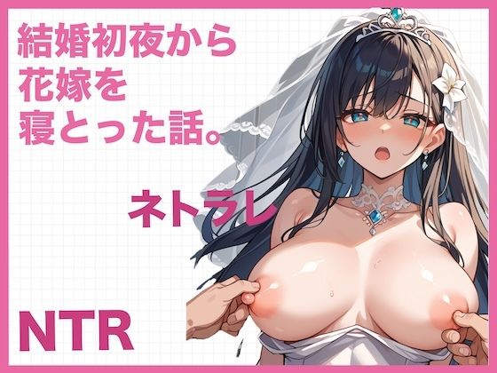 結婚初夜から花嫁を寝とった話。〜NTR・寝取られ〜(どーてーちゃん) [d_580113]