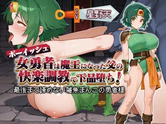 【KU100】ボーイッシュ女勇者は魔王になった父の快楽調教で下品堕ち！ 〜最後まで諦めない雑魚まんこの勇者様〜【パイズリ/ファンタジー】(巨乳大好き屋) [d_580154]