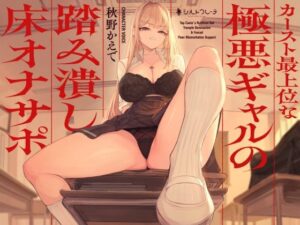 カースト最上位な極悪ギャルの踏み潰し床オナサポ(シルトクレーテ) [d_580170]