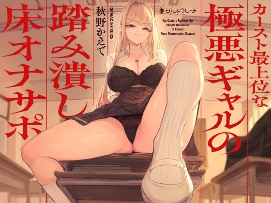 カースト最上位な極悪ギャルの踏み潰し床オナサポ(シルトクレーテ) [d_580170]