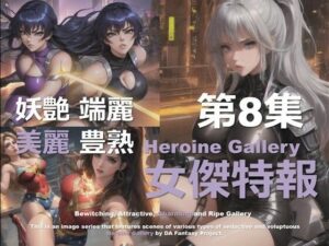 スーパーヒロイン特報 第8集(DA Fantasy) [d_580176]