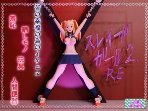 スレイブガール2RE(あみゅれっと) [d_580180]
