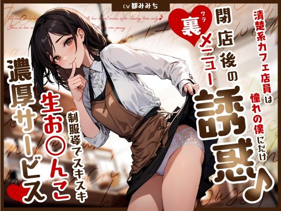 清楚系カフェ店員は憧れの僕にだけ閉店後の裏メニュー誘惑♪制服姿でスキスキ生お◯んこ濃厚サービス(ちゃんとぴ発電所) [d_580197]