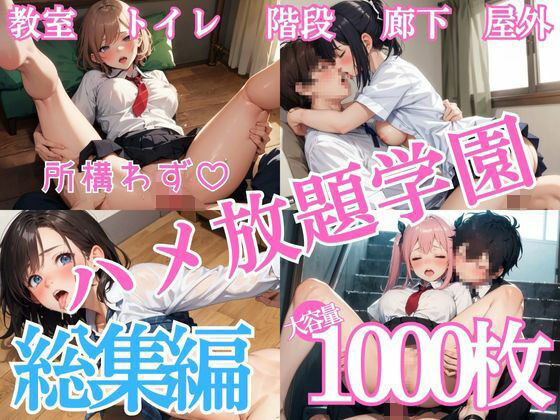 所構わずハメ放題学園 総集編(ちゅぷまる。) [d_580203]