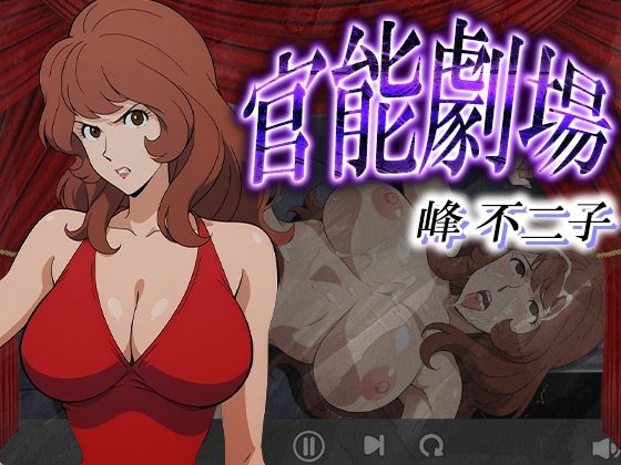 官能劇場ー峰不二子ー(濡れあわび) [d_580237]