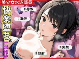 Dカップ美少女の競泳水着！侵入者に〇われ、快楽堕ちした一部始終(制服物語) [d_580256]