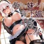 【特別ボーナストラック同梱】陰キャ妹メイドの年下媚び甘ま◯こご奉仕〜ドスケべ背徳赤ちゃんバブプレイ〜(ついんずstudio) [d_580263]