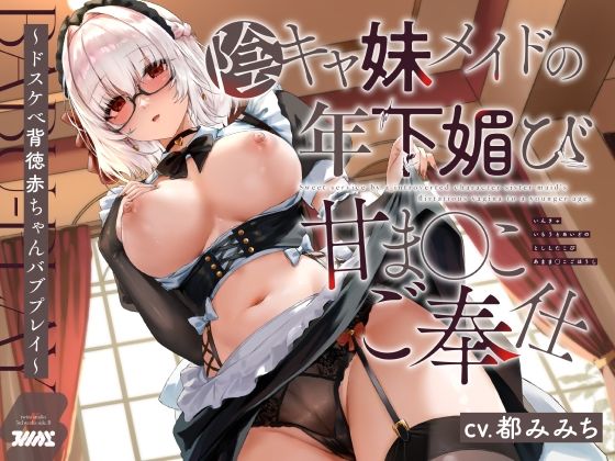 【特別ボーナストラック同梱】陰キャ妹メイドの年下媚び甘ま◯こご奉仕〜ドスケべ背徳赤ちゃんバブプレイ〜(ついんずstudio) [d_580263]