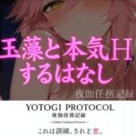【YOTOGI PROTOCOL】夜伽任務記録＃001_玉藻と本気Hするはなし(静凪  華音) [d_580268]