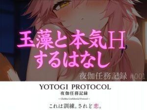 【YOTOGI PROTOCOL】夜伽任務記録＃001_玉藻と本気Hするはなし(静凪  華音) [d_580268]