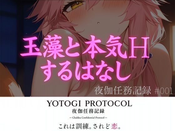 【YOTOGI PROTOCOL】夜伽任務記録＃001_玉藻と本気Hするはなし(静凪  華音) [d_580268]
