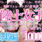 陸上女子〜ぐちょぬれ強化合宿  総集編(せ汁) [d_580274]