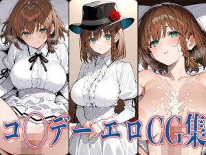 FG◯ コ◯デー エロCG集(あのまろ) [d_580289]