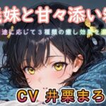 【睡眠導入ASMR】義妹と甘々添い寝な日々 CV:井栗まろん(chestnut（チェスナット）) [d_580300]