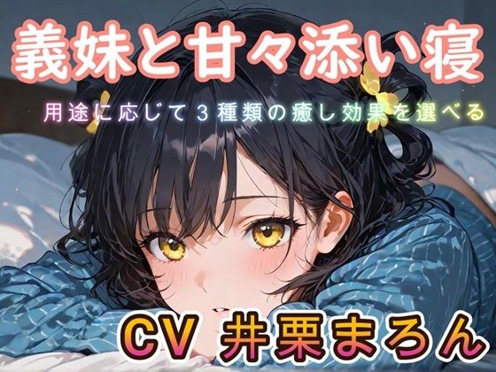 【睡眠導入ASMR】義妹と甘々添い寝な日々 CV:井栗まろん(chestnut（チェスナット）) [d_580300]