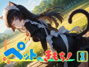 ペットのきもち！（1）(勃ちひろし) [d_580351]