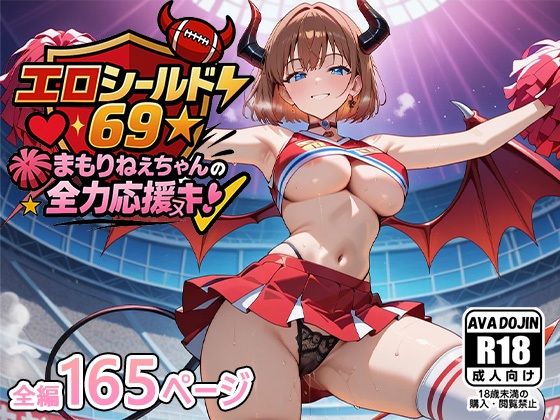 エロシールド69☆まもりねえちゃんの全力応援ヌキ(AVA-dojin-) [d_580359]