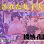 犯●れた女子大生  NTR中出し凌●  橘結花(くりいむぱい) [d_580372]
