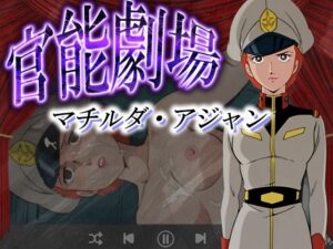 官能劇場ーマチルダ・アジャンー(濡れあわび) [d_580379]