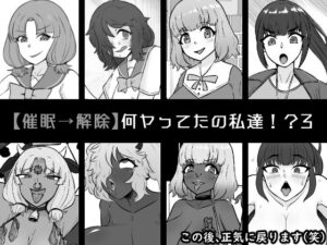 【催●→解除】何ヤってたの私達！？3(うなぎカメ屋) [d_580383]