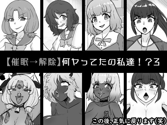 【催●→解除】何ヤってたの私達！？3(うなぎカメ屋) [d_580383]