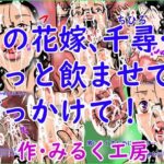 肉の花嫁、千尋…もっと飲ませて！ぶっかけて！(みるく堂商会) [d_580384]