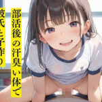 部活後の汗臭い体で彼氏と子作り(艶夢) [d_580386]