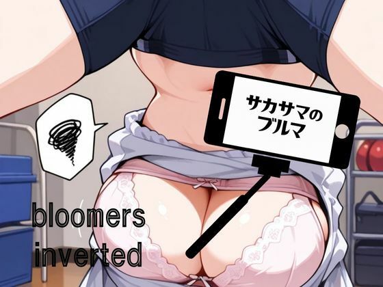 サカサマのブルマ(牛さんブックマーク) [d_580414]