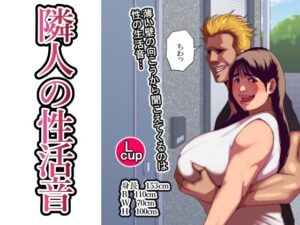 隣人の性活音(団地えす) [d_580429]