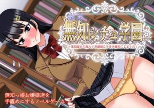 私立無知シチュ学園〜性知識0の箱入りお嬢様たちを手籠めにしまくれ！〜(すてっぷみ〜) [d_580431]