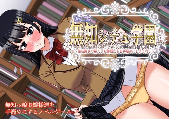 私立無知シチュ学園〜性知識0の箱入りお嬢様たちを手籠めにしまくれ！〜(すてっぷみ〜) [d_580431]
