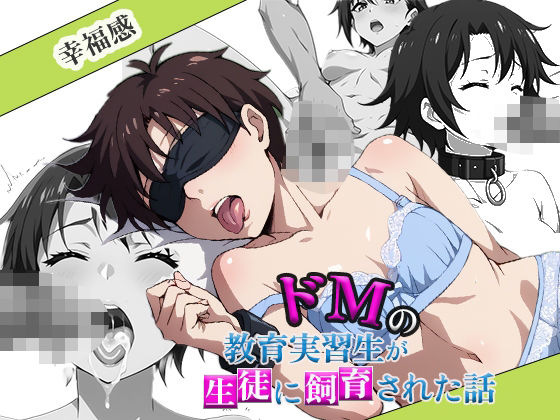 ドMの教育実習生が生徒に飼育された話(幸福館) [d_580437]