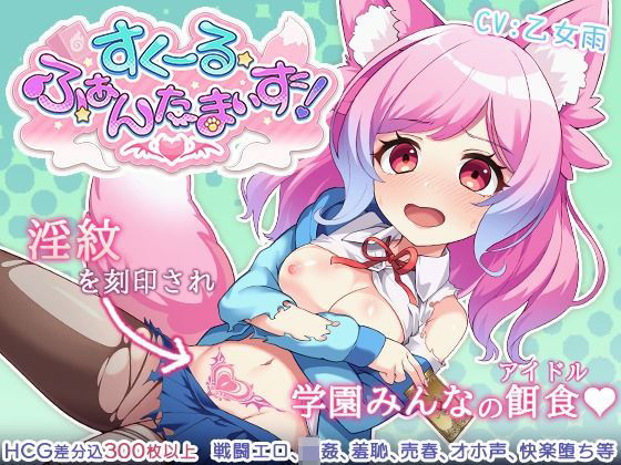 すくーる・ふぁんたまいず！(もぐハチ) [d_580463]