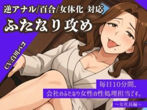 【逆アナル/百合/女体化対応】毎日10分間、会社のふたなり女性の性処理担当です。〜女社長編〜(創作太平洋) [d_580464]