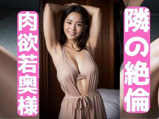 隣の絶倫若奥様(AI美女写真集) [d_580467]