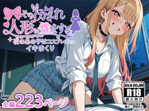そのイカされ人形は性をする〜夜のあの子はコスプレごとにイキまくり〜(AVA-dojin-) [d_580468]
